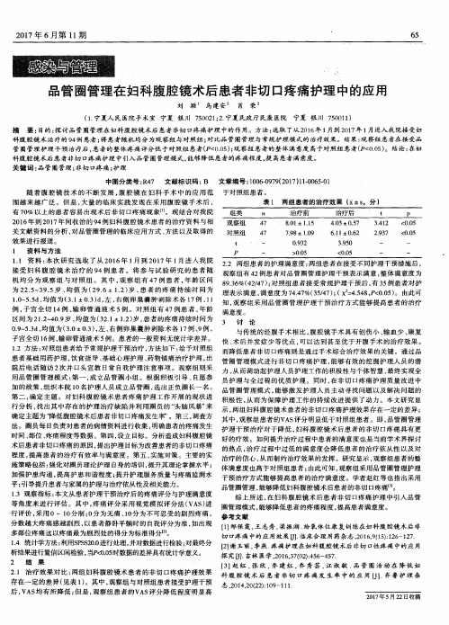 品管圈管理在妇科腹腔镜术后患者非切口疼痛护理中的应用