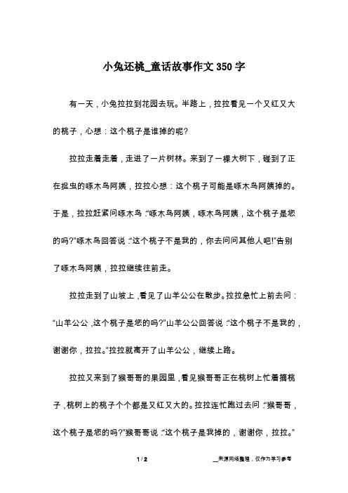 小兔还桃_童话故事作文350字