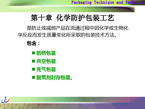 12 第十章化学防护包装工艺 (防锈)