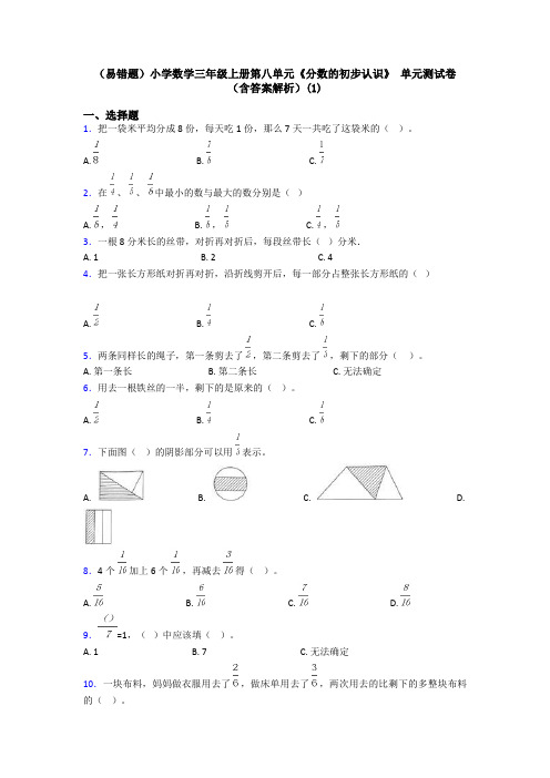 (易错题)小学数学三年级上册第八单元《分数的初步认识》 单元测试卷(含答案解析)(1)