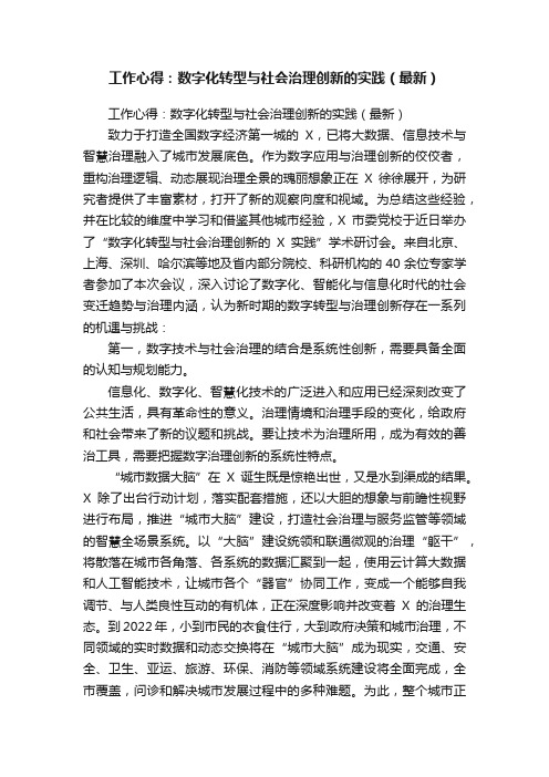 工作心得：数字化转型与社会治理创新的实践（最新）