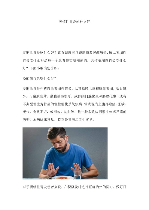 萎缩性胃炎吃什么好