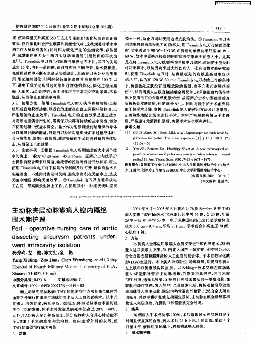 主动脉夹层动脉瘤病人腔内隔绝围术期护理