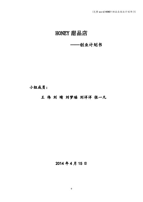 (完整word)HONEY甜品店创业计划书(1)