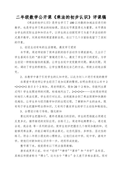 二年级数学公开课《乘法的初步认识》评课稿