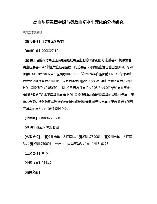 高血压病患者空腹与餐后血脂水平变化的分析研究