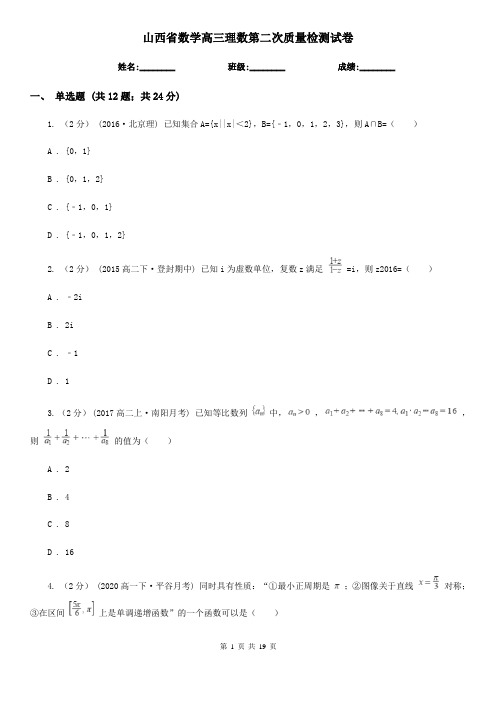 山西省数学高三理数第二次质量检测试卷