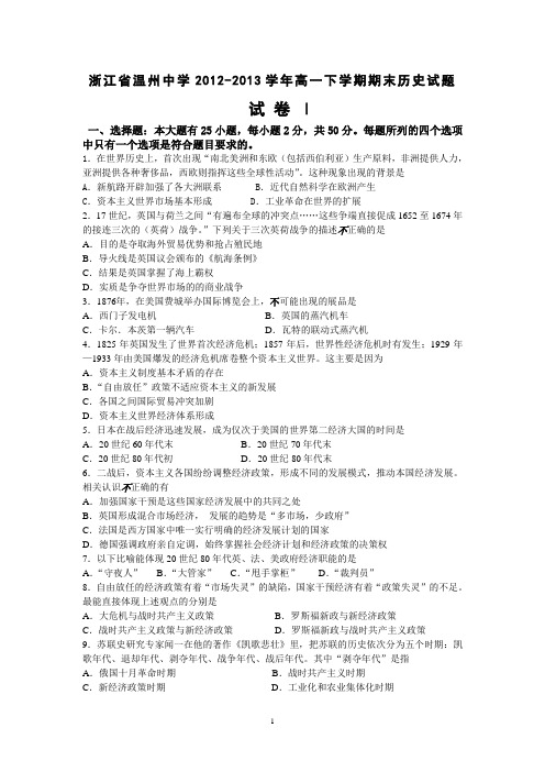 浙江省温州中学2012-2013学年高一下学期期末历史试题