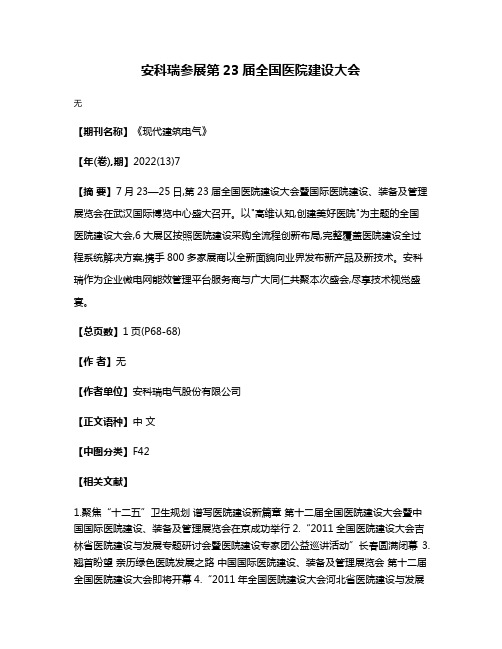 安科瑞参展第23届全国医院建设大会