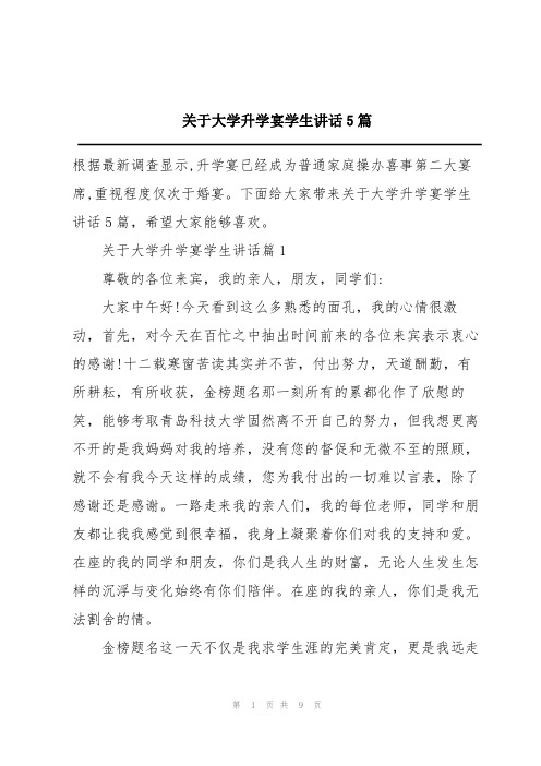 关于大学升学宴学生讲话5篇