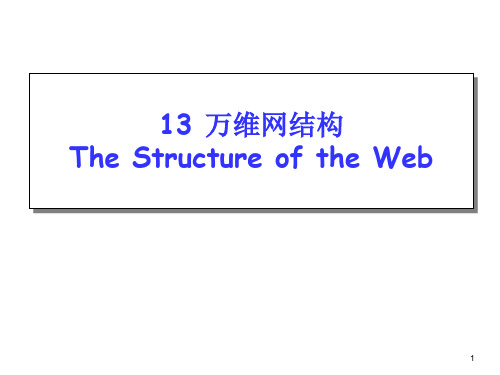 第13章 万维网结构_875608944