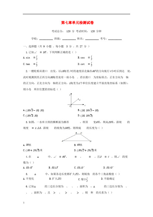 2020年九年级数学下册锐角三角形单元检测卷新版苏科版