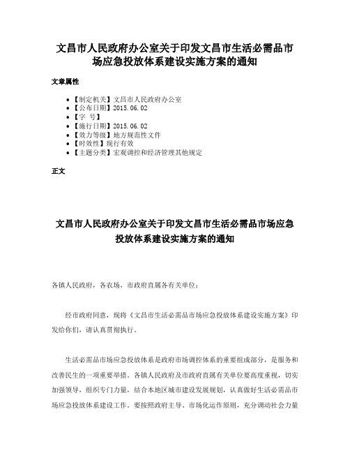 文昌市人民政府办公室关于印发文昌市生活必需品市场应急投放体系建设实施方案的通知