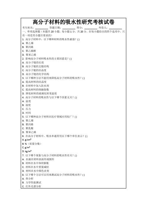 高分子材料的吸水性研究考核试卷