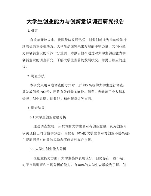 大学生创业能力与创新意识调查研究报告