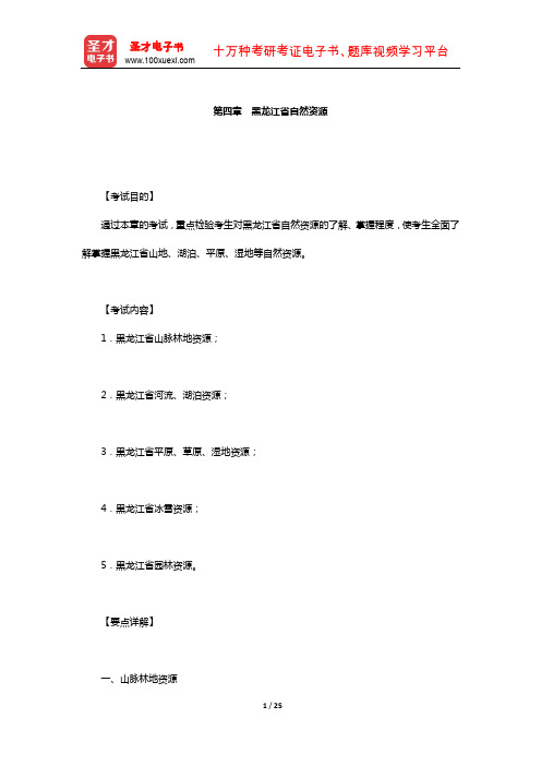 全国导游人员资格考试科目“黑龙江导游基础知识”(黑龙江省自然资源)【圣才出品】