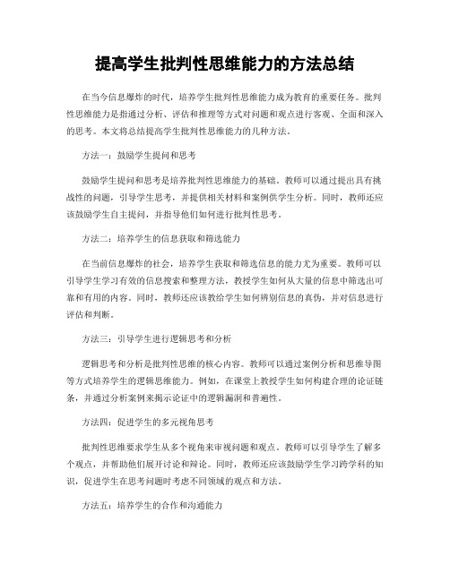 提高学生批判性思维能力的方法总结