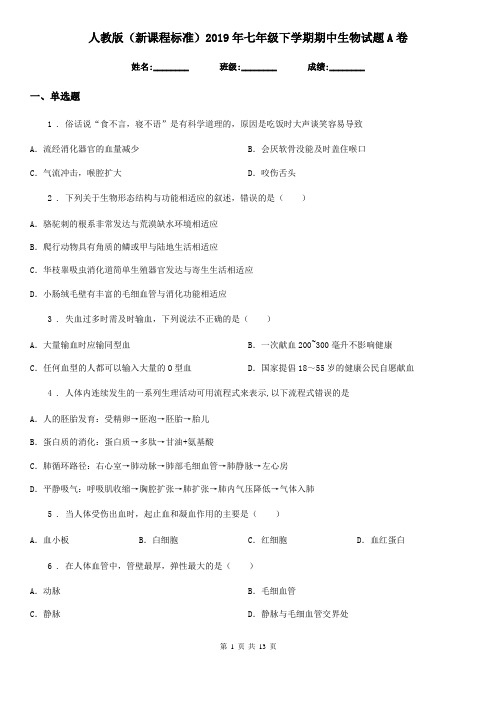 人教版(新课程标准)2019年七年级下学期期中生物试题A卷