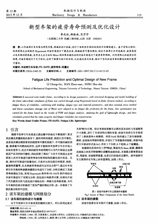 新型车架的疲劳寿命预测及优化设计