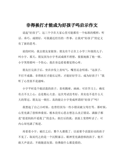 非得挨打才能成为好孩子吗启示作文