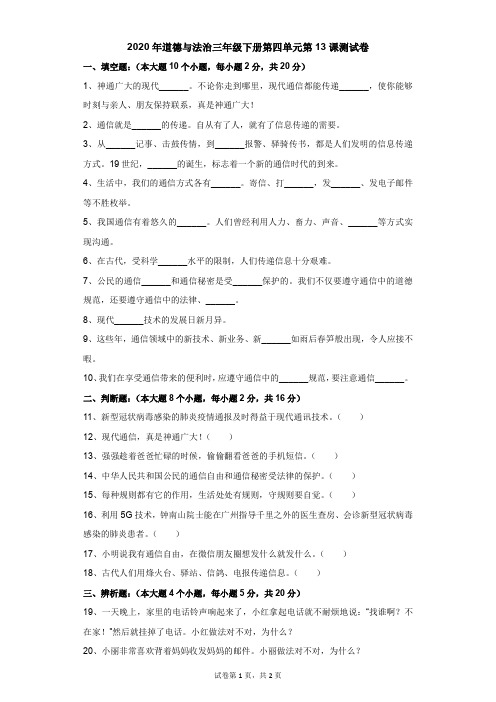 小学-道德与法治-人教部编版-2021年三年级下册第四单元第13课测试卷