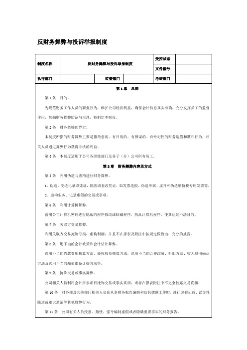 反财务舞弊与投诉举报制度