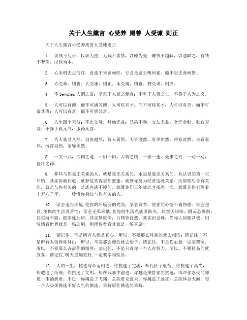 关于人生箴言 心受养 则善 人受谏 则正