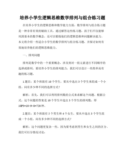 培养小学生逻辑思维数学排列与组合练习题