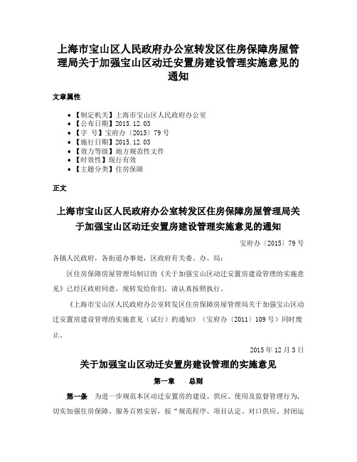 上海市宝山区人民政府办公室转发区住房保障房屋管理局关于加强宝山区动迁安置房建设管理实施意见的通知