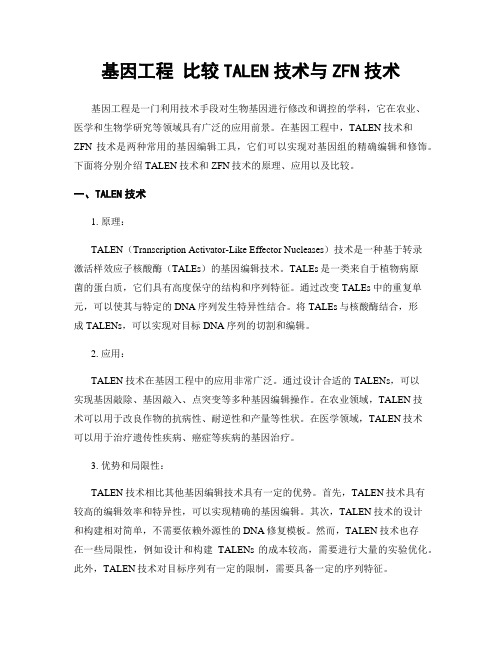 基因工程 比较TALEN技术与ZFN技术