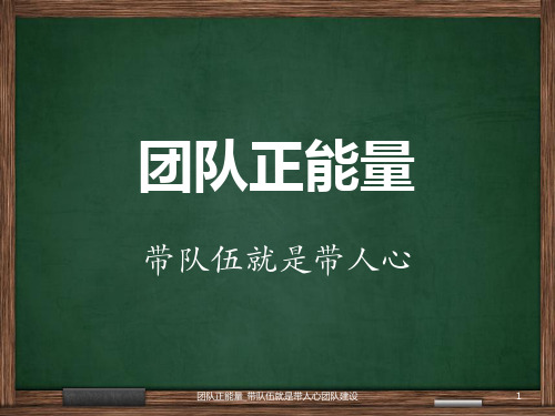 团队正能量_带队伍就是带人心团队建设 ppt课件