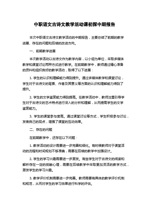 中职语文古诗文教学活动课初探中期报告