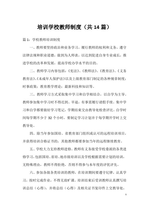 培训学校教师制度(共14篇)