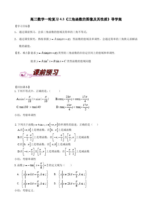 高三数学一轮复习43《三角函数的图像及其性质》导学案