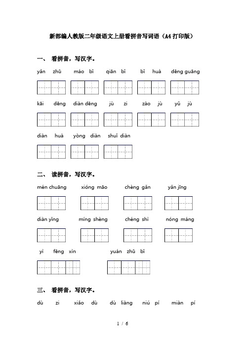 新部编人教版二年级语文上册看拼音写词语(A4打印版)