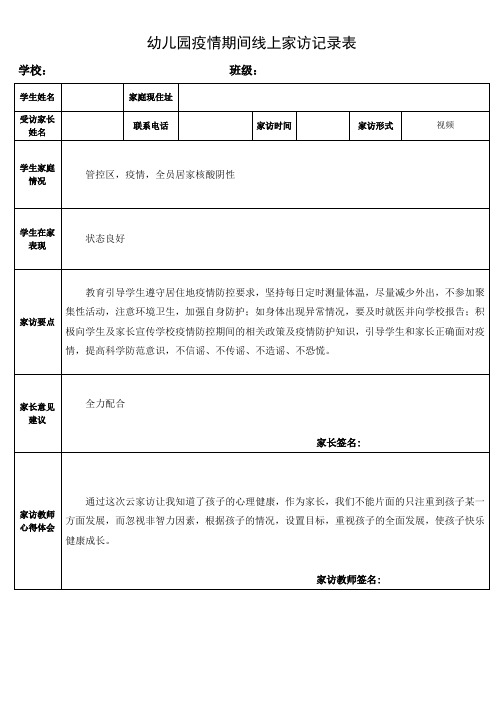 幼儿园疫情期间线上家访记录表