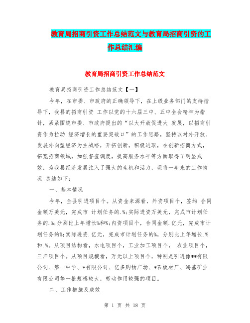 教育局招商引资工作总结范文与教育局招商引资的工作总结汇编.doc