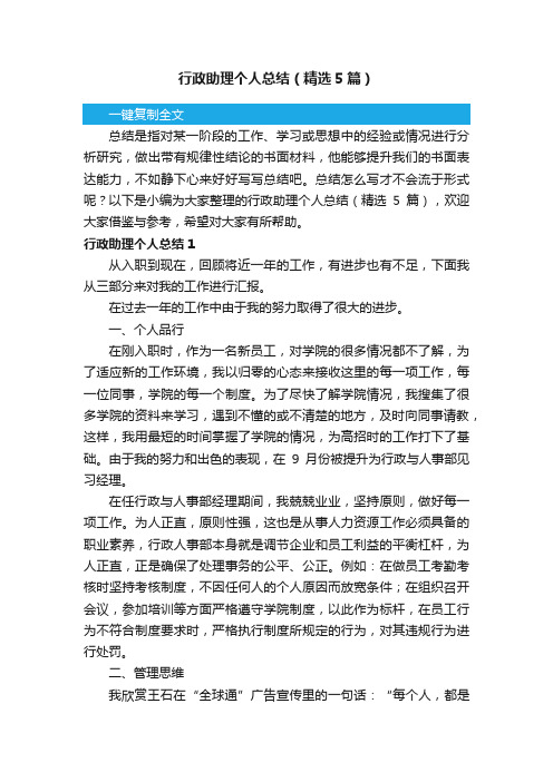 行政助理个人总结(精选5篇)