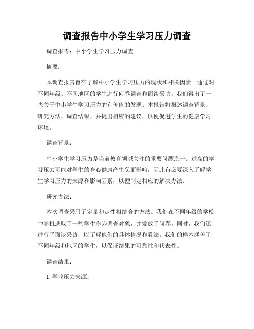 调查报告中小学生学习压力调查