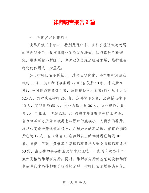 律师调查报告2篇