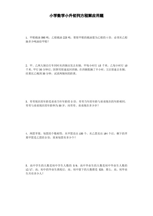 小升初数学试题列方程解应用题通用含答案