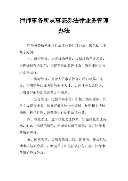 律师事务所从事证券法律业务管理办法