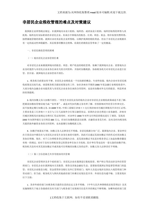 非居民企业税收管理的难点及对策建议