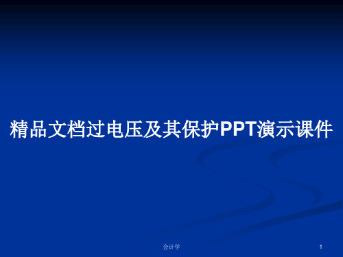 精品文档过电压及其保护PPT演示课件PPT学习教案