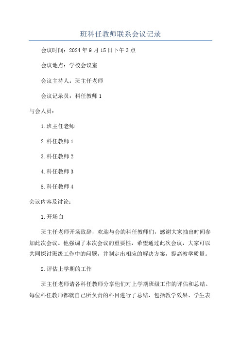 班科任教师联系会议记录