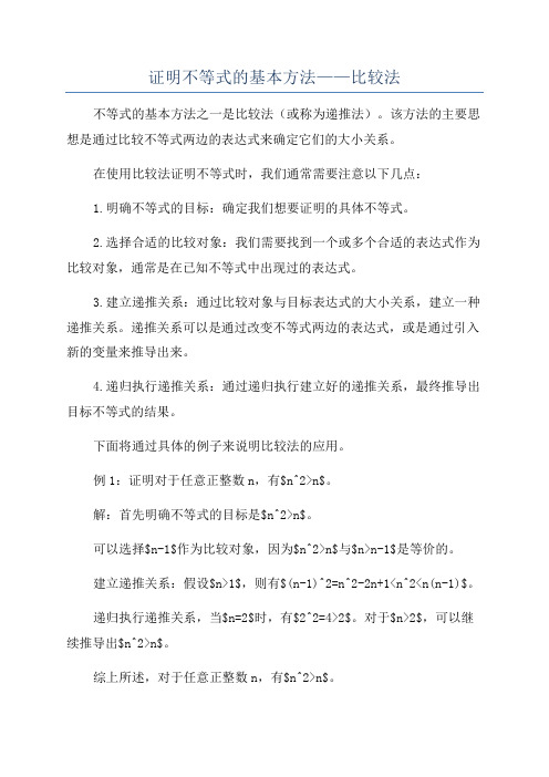 证明不等式的基本方法——比较法