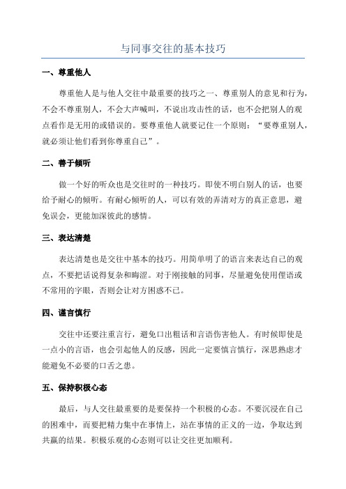 与同事交往的基本技巧