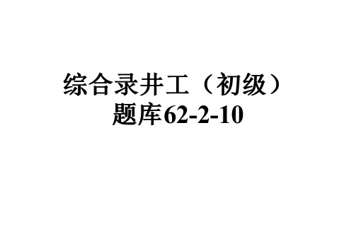 综合录井工(初级)题库62-2-10