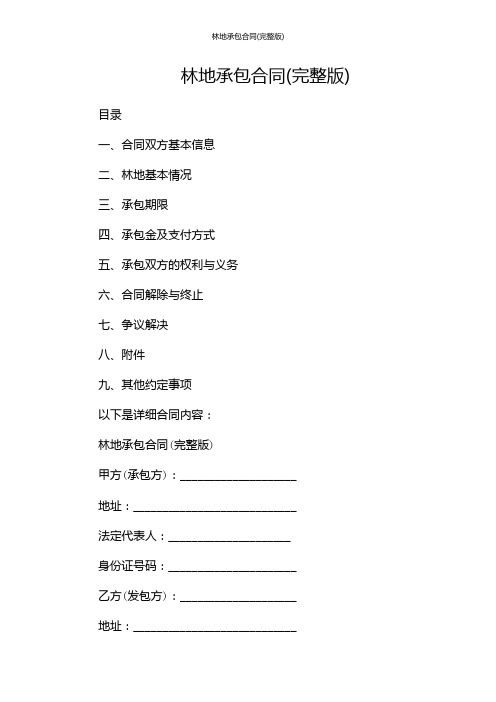 林地承包合同(完整版)