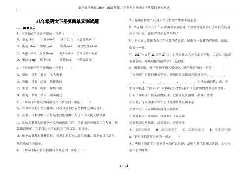 山东省滨州市2019—2020年第二学期八年级语文下册第四单元测试